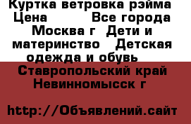 Куртка ветровка рэйма › Цена ­ 350 - Все города, Москва г. Дети и материнство » Детская одежда и обувь   . Ставропольский край,Невинномысск г.